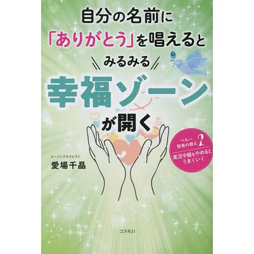 自分の名前に「ありがとう」を唱えるとみるみる幸福ゾーンが開く 愛場千晶