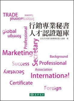 行銷專業秘書人才認證題庫  台北市外貿行銷專案經理人協會會 2022 東華