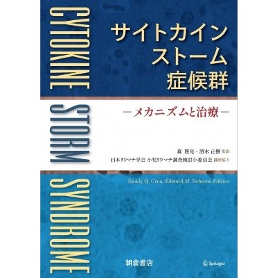 サイトカインストーム症候群 メカニズムと治療   Cron Randy  〔本〕