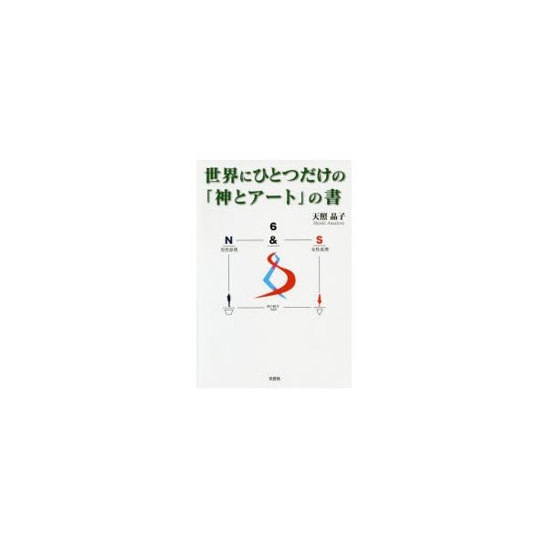 世界にひとつだけの 神とアート の書