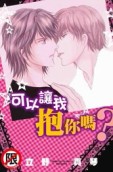 可以讓我抱你嗎？（全）[二手書_普通]