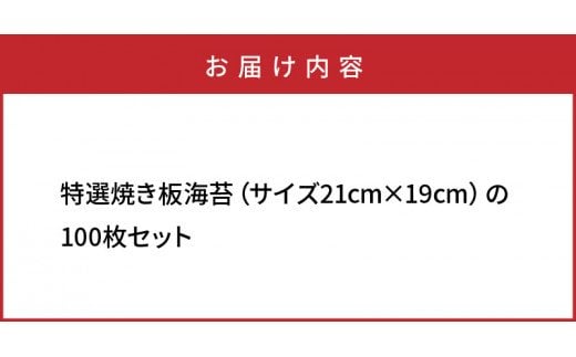 特選極上 焼き板海苔 21×19cm 100枚セット_1050Z