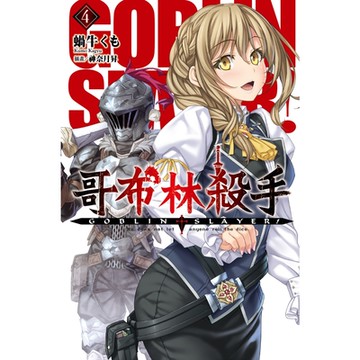 GOBLIN SLAYER! 哥布林殺手4_Readmoo 讀墨電子書