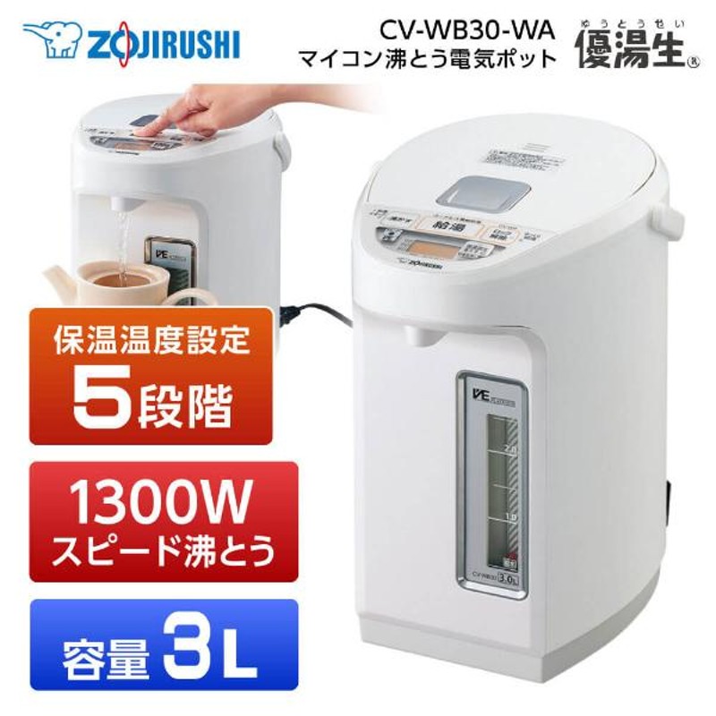 電気ポット 象印 ZOJIRUSHI 優湯生 CV-WB30-WA ホワイト マイコン沸