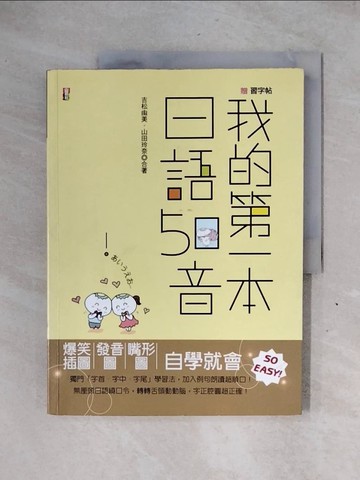【書寶二手書T1／語言學習_ZG4】我的第一本日語50音_吉松由美/山田麗奈