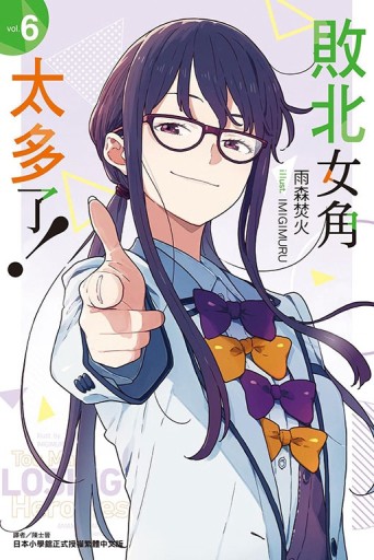 敗北女角太多了！（6）[二手書_全新]