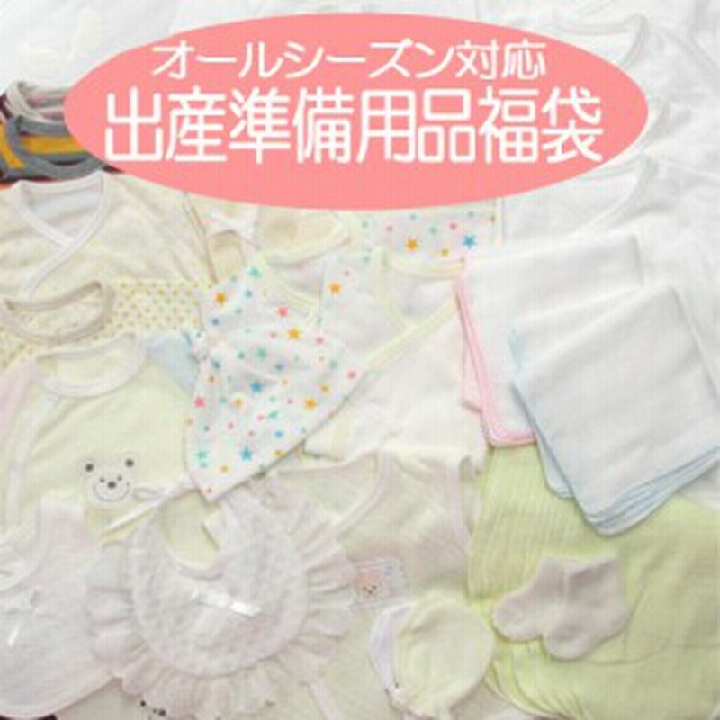 日本製 迷ったらこれ 出産準備用品福袋 オールシーズン 男女兼用４３点セット 日本製 １点 春 秋 冬 新生児 ベビー 服 通販 Lineポイント最大5 0 Get Lineショッピング