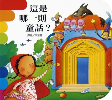 這是哪一則童話：快樂學習洞洞書