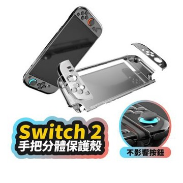 NS2 透明殼 Switch 2 手把分體保護殼 防刮保護殼 分離式手把 水晶殼