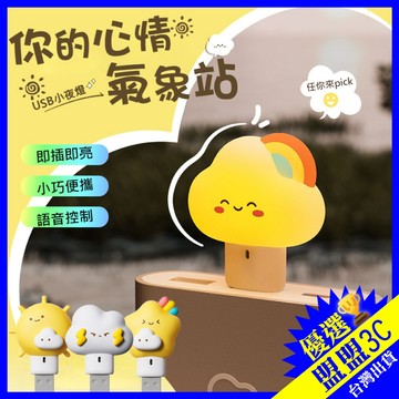 【天氣造型夜燈】天氣USB小夜燈 可聲控 定時 氣象夜燈 小夜燈 氣象表情 彩虹夜燈 閃電燈 天氣晴燈 LED燈