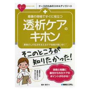 看護の現場ですぐに役立つ透析ケアのキホン-患者さんの生活を支えるケア技術が身に付