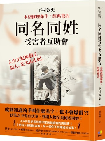 同名同姓受害者互助會【本格推理傑作，經典復活】【TAAZE讀冊生活】