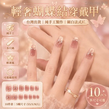 💖台灣出貨💖純手工穿戴甲短款法式輕奢蝴蝶美甲2025新款高級感指甲貼片成品