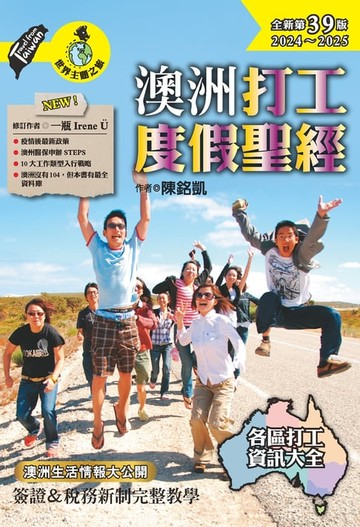 【電子書】澳洲打工度假聖經（全新第39版 2024~2025）