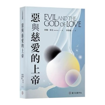 ◤近全新【2026年 作者親簽書】《惡與慈愛的上帝》約翰.希克 |李彥儀譯| 臺大出版中心