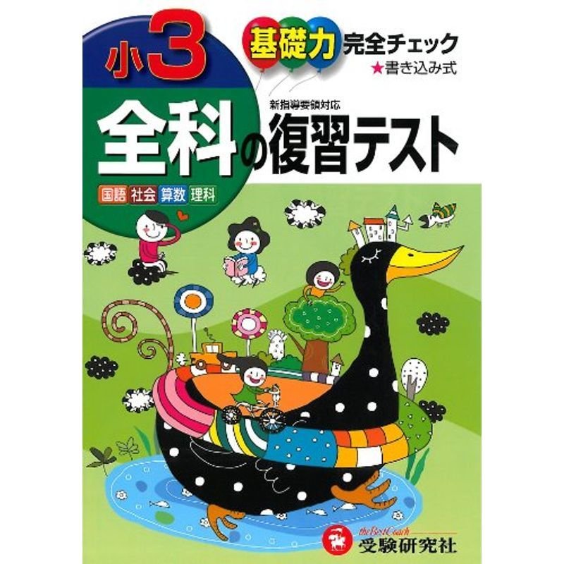 小学3年全科の復習テスト?基礎力完全チェック 国語・社会・算数・理科