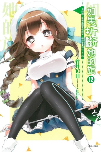 如果折斷她的旗（12）[二手書_全新]