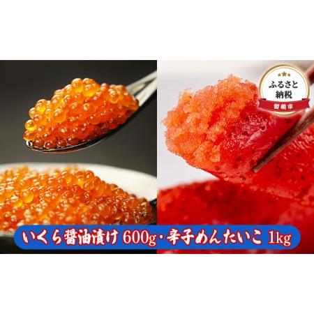 ふるさと納税 いくら醤油漬け 600g・辛子めんたいこ（1本物・切子込）1kg　【魚貝類 ふるさと納税 イクラ いくら醤油漬け 辛子めんたいこ いくら.. 北海道留萌市