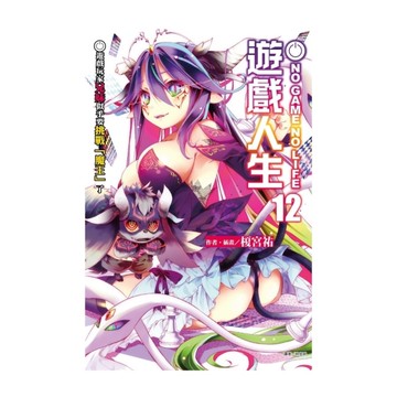 NO GAME NO LIFE遊戲人生(12)