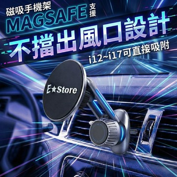 【E★Store】不擋出風口 磁吸手機架 出風口支架 N52強磁 720°旋轉 17mm球頭