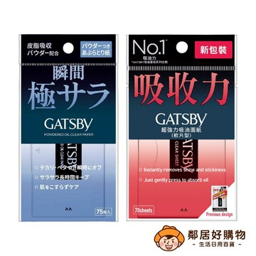 【GATSBY 】吸油面紙- (蜜粉式清爽/超強力)