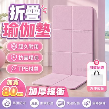 摺疊瑜珈墊 完美超取 加厚加大加寬 野餐墊 加大瑜珈墊 瑜伽墊 TPE摺疊瑜珈墊 摺疊午睡墊 運動