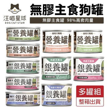 【多罐組】DogCatStar 汪喵星球 無膠主食狗罐 熟齡犬 低鈉罐 幼母犬 營養罐 主食罐 狗罐頭✨Q寶貝寵物✨
