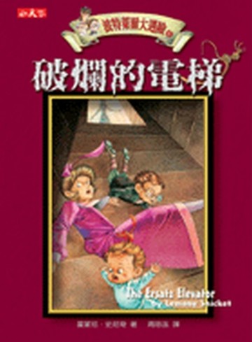 波特萊爾大遇險（6）：破爛的電梯[二手書_普通]