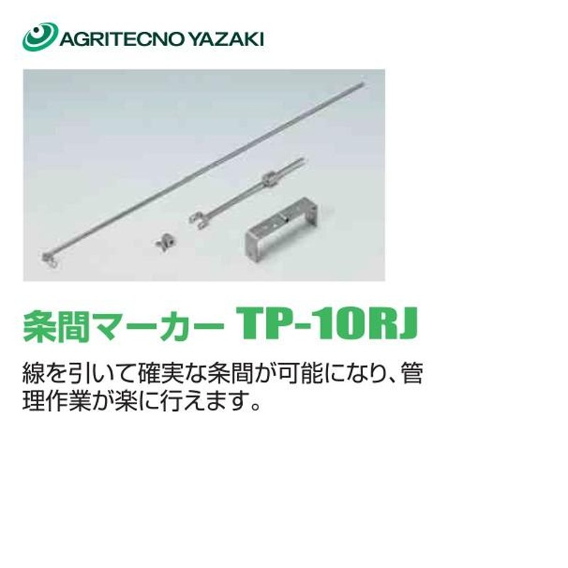 アグリテクノサーチ｜アグリテクノ矢崎 播種機 クリーンシーダ 条間マーカー TP-10RJ（TP-10RAに対応） LINEショッピング