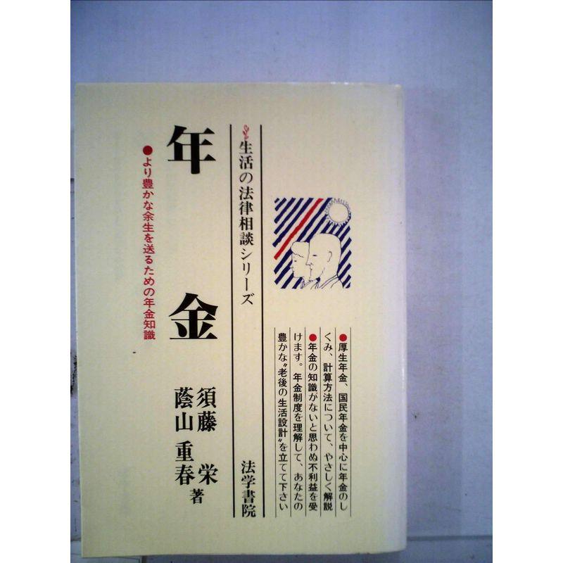 年金?より豊かな余生を送るための年金知識 (生活の法律相談シリーズ)