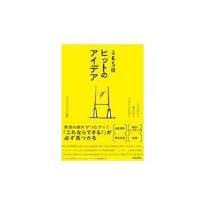 翌日発送・３６５日ヒットのアイデア ビジネスアイデア総研