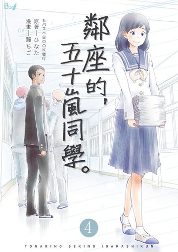【電子書】鄰座的，五十嵐同學。 04