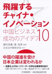  藤村幸義   飛躍するチャイナ・イノベーション 中国ビジネス成功のアイデア10 送料無料