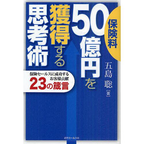 保険料50億円を獲得する思考術 保険セールスに成功するお客様貢献23の箴言 五島聡 著