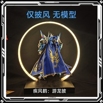 疾風鶴布藝 披風 游龍披 摩動核敖丙可用布藝改件 無模型