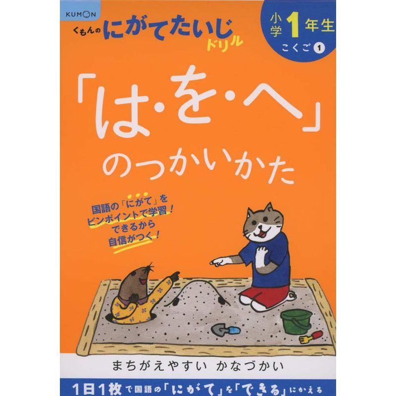 小学1年生「は・を・へ」のつかいかた (くもんのにがてたいじドリル こくご 1)