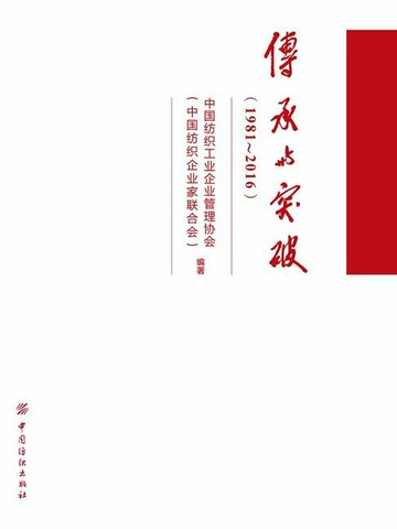 【電子書】传承与突破（1981～2016）