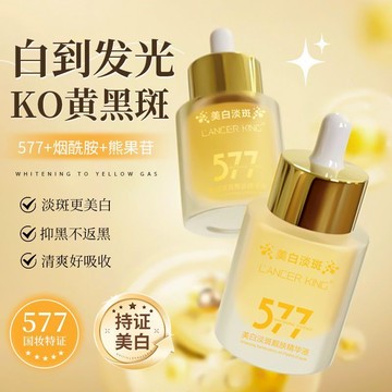 🥂🥂台灣直出 577煙酰胺美白淡斑精華液 補水保濕 祛黃提亮膚色 臉部精華油 美白精華 保濕精華液 精華 精華液