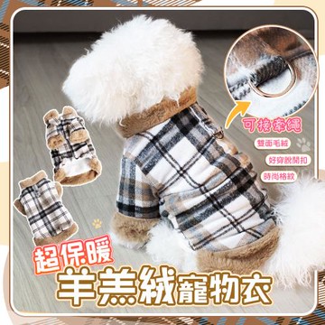 QIDINA 帥氣羊羔絨格紋保暖寵物衣-1TL /狗狗衣服 寵物衣服 寵物用品 寵物外出 貓衣服 寵物睡衣 寵物法蘭絨