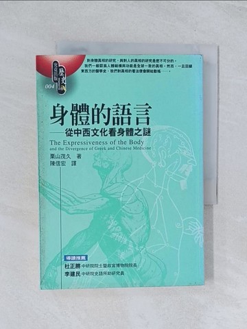 【書寶二手書T1／歷史_TIT】身體的語言-從中西文化看身體之謎_栗山茂久