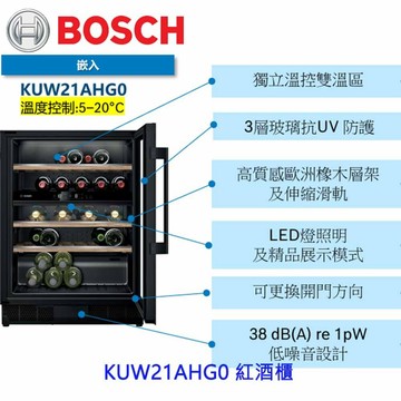 預購中 高雄 BOSCH 博世  KUW21AHG0 酒櫃 220v【APP滿額下單4%點數(單一帳號最高1000點)】7/31止