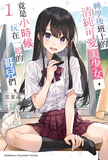 轉學後班上的清純可愛美少女，竟是小時候玩在一起的哥兒們 (1)