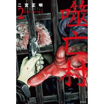 噬亡村完全版(02)【城邦讀書花園】