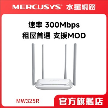 Mercusys水星網路 MW325R 300Mbps 無線網路wifi分享器路由器 (新品/福利品)