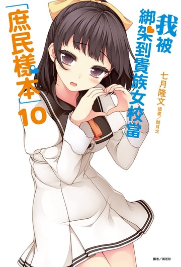 【電子書】我被綁架到貴族女校當「庶民樣本」(10)