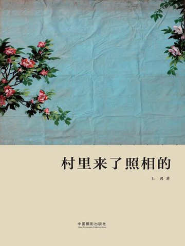 【電子書】村里来了照相的