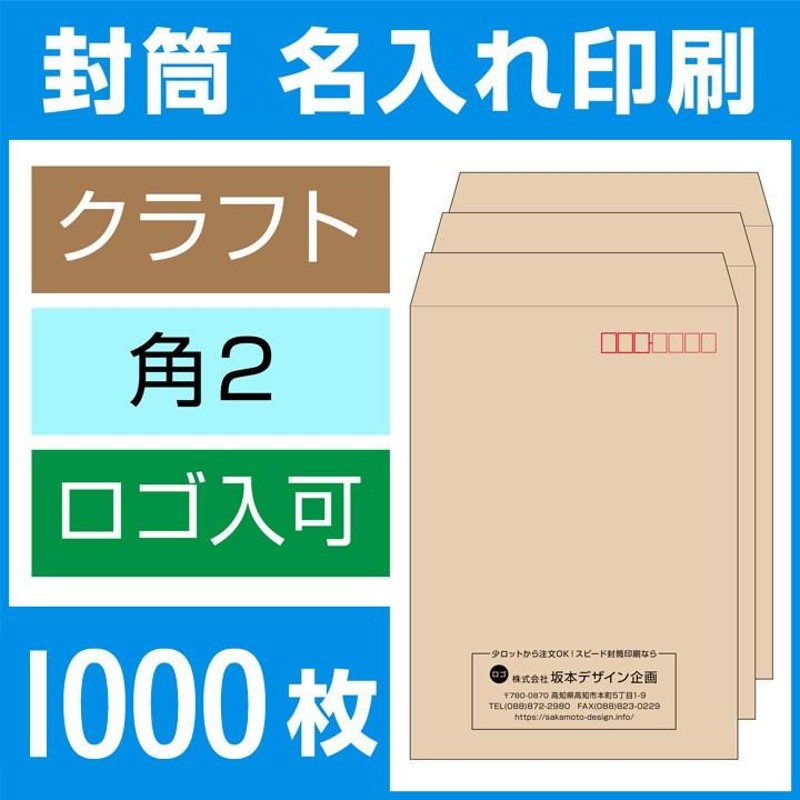 封筒印刷 角形2号 角2 クラフト封筒 1000枚 デザイン オリジナル 名