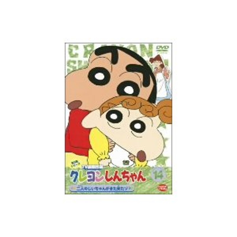 クレヨンしんちゃん ＴＶ版傑作選 第３期シリーズ（１４）二人の