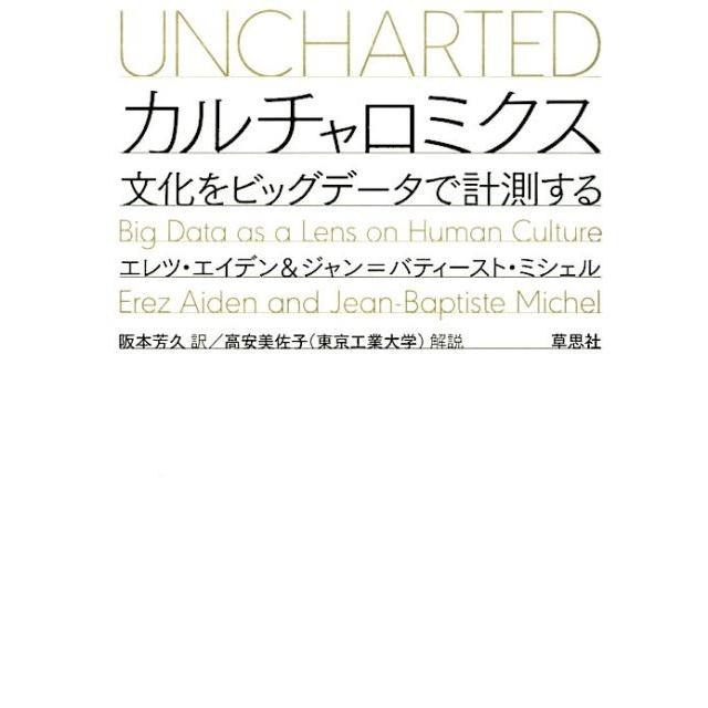 カルチャロミクス 文化をビッグデータで計測する