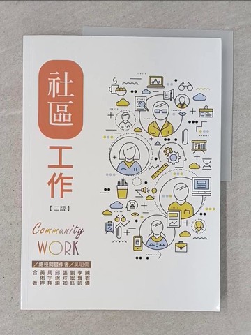 【書寶二手書T1／大學社科_ADP】社區工作_吳明儒; 陳君儀; 李聲吼; 劉宏鈺; 周宇翔; 張玲如; 邱琬瑜; 黃俐婷